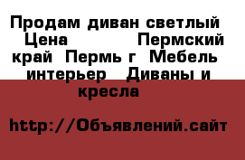 Продам диван светлый  › Цена ­ 4 500 - Пермский край, Пермь г. Мебель, интерьер » Диваны и кресла   